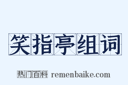 笑指亭组词是什么意思的图片